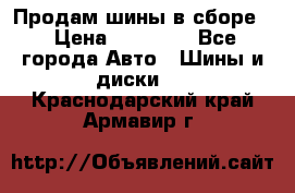 Продам шины в сборе. › Цена ­ 20 000 - Все города Авто » Шины и диски   . Краснодарский край,Армавир г.